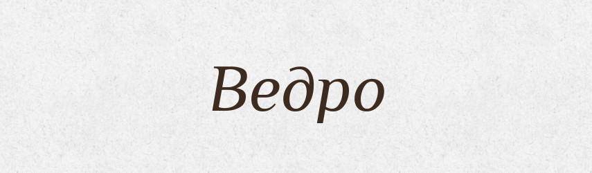 Ведро — Російсько-український академічний словник (А–П)