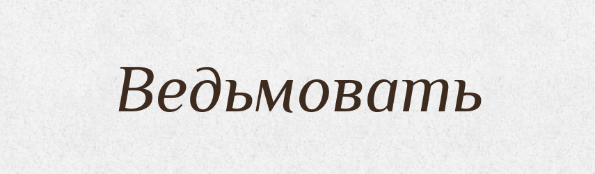 Ведьмовать — Російсько-український академічний словник (А–П)