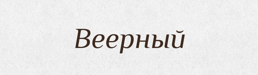 Веерный — Російсько-український академічний словник (А–П)