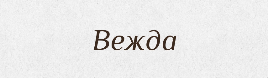 Вежда — Російсько-український академічний словник (А–П)