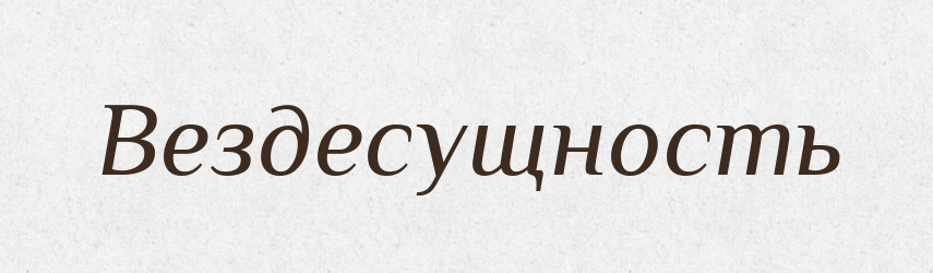 Вездесущность — Російсько-український академічний словник (А–П)