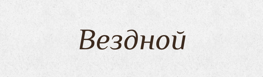 Вездной — Російсько-український академічний словник (А–П)