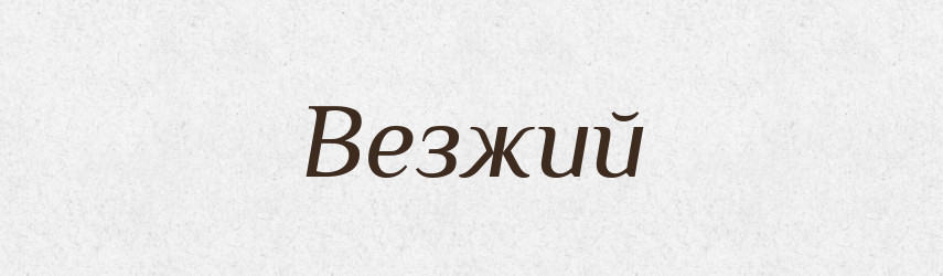 Везжий — Російсько-український академічний словник (А–П)