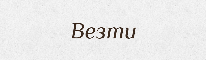 Везти — Російсько-український академічний словник (А–П)