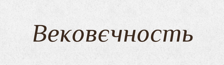 Вековєчность — Російсько-український академічний словник (А–П)
