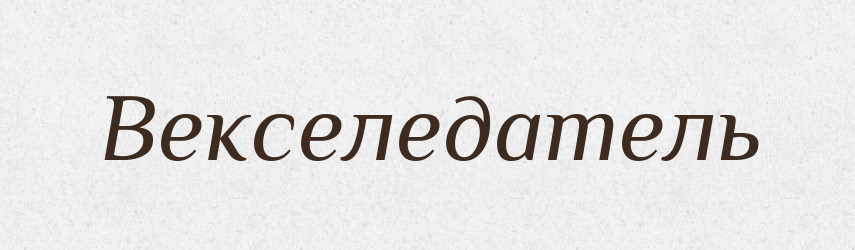 Векселедатель — Російсько-український академічний словник (А–П)