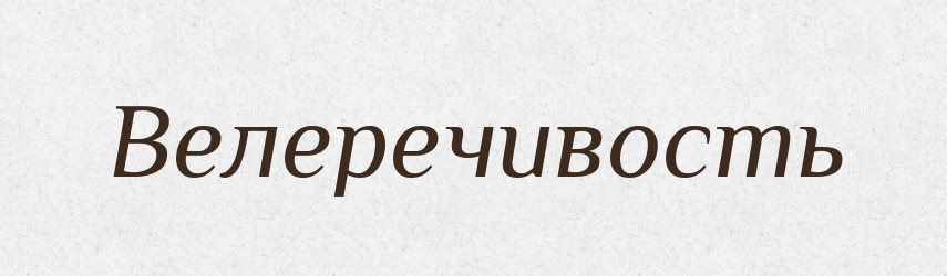 Велеречивость — Російсько-український академічний словник (А–П)