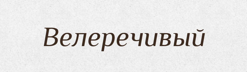 Велеречивый — Російсько-український академічний словник (А–П)