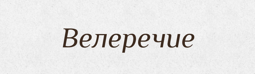 Велеречие — Російсько-український академічний словник (А–П)