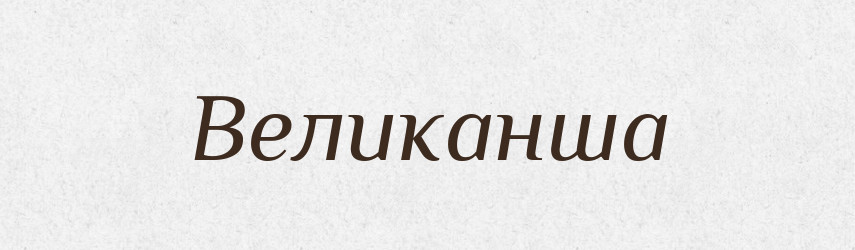 Великанша — Російсько-український академічний словник (А–П)