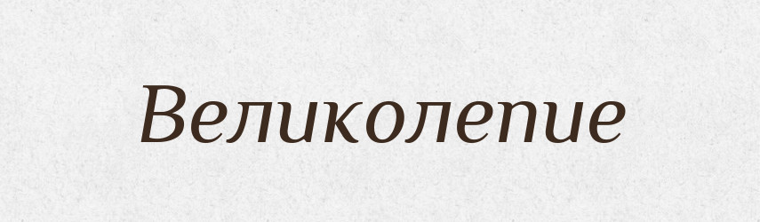 Великолепие — Російсько-український академічний словник (А–П)