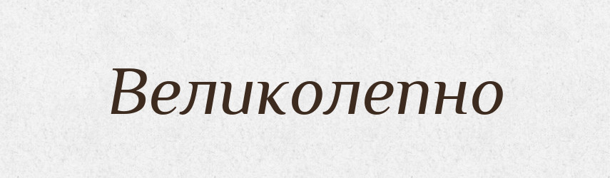 Великолепно — Російсько-український академічний словник (А–П)