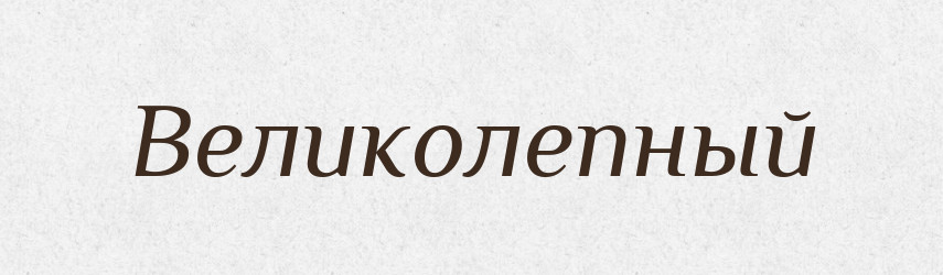 Великолепный — Російсько-український академічний словник (А–П)