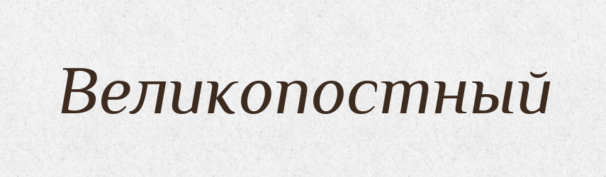 Великопостный — Російсько-український академічний словник (А–П)