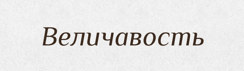 Величавость — Російсько-український академічний словник (А–П)