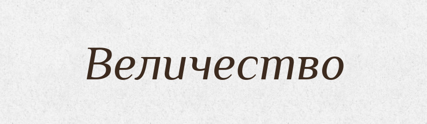 Величество — Російсько-український академічний словник (А–П)