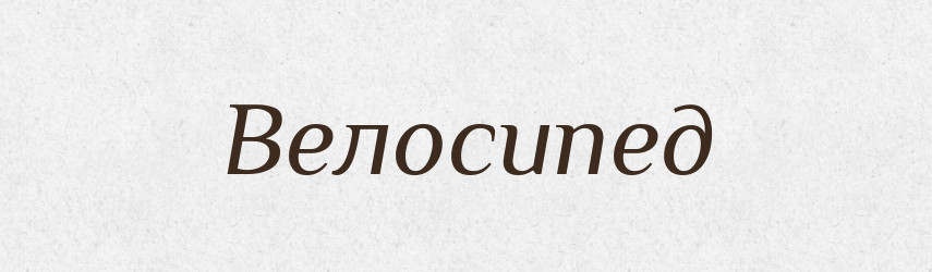 Велосипед — Російсько-український академічний словник (А–П)
