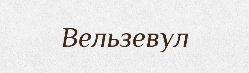 Вельзевул — Російсько-український академічний словник (А–П)