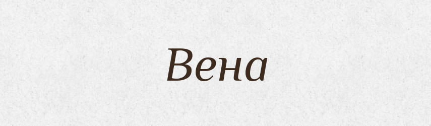 Вена — Російсько-український академічний словник (А–П)