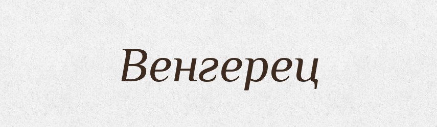 Венгерец — Російсько-український академічний словник (А–П)