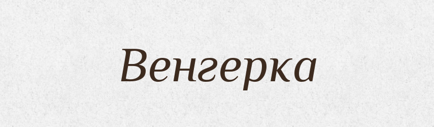 Венгерка — Російсько-український академічний словник (А–П)