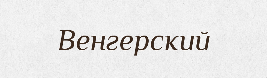 Венгерский — Російсько-український академічний словник (А–П)