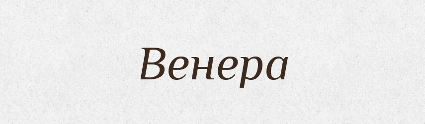 Венера — Російсько-український академічний словник (А–П)