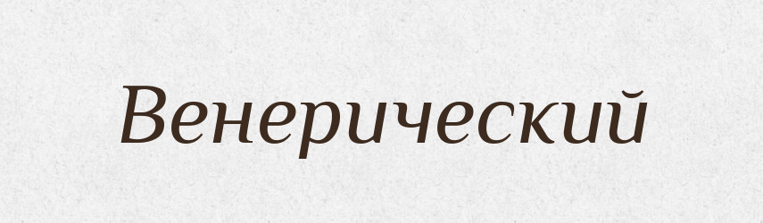 Венерический — Російсько-український академічний словник (А–П)