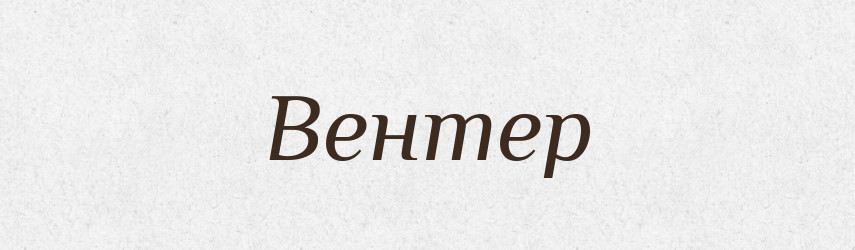 Вентер — Російсько-український академічний словник (А–П)