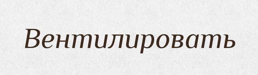 Вентилировать — Російсько-український академічний словник (А–П)