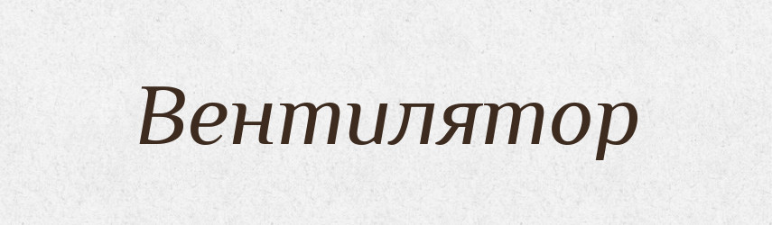 Вентилятор — Російсько-український академічний словник (А–П)