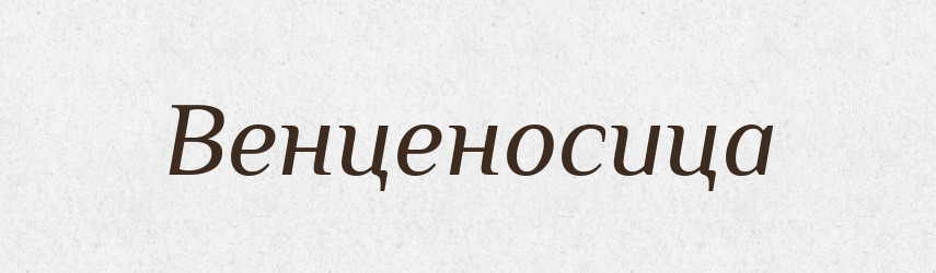 Венценосица — Російсько-український академічний словник (А–П)