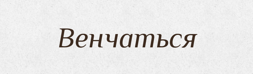 Венчаться — Російсько-український академічний словник (А–П)