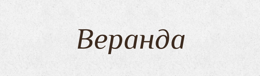 Веранда — Російсько-український академічний словник (А–П)