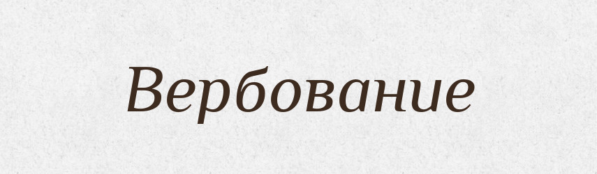 Вербование — Російсько-український академічний словник (А–П)