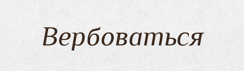 Вербоваться — Російсько-український академічний словник (А–П)