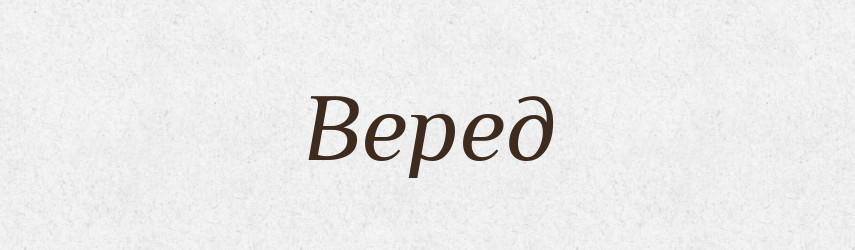 Веред — Російсько-український академічний словник (А–П)
