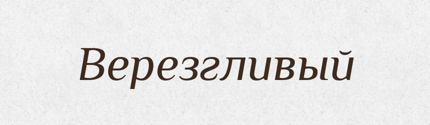 Верезгливый — Російсько-український академічний словник (А–П)