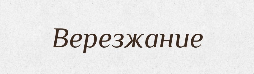 Верезжание — Російсько-український академічний словник (А–П)