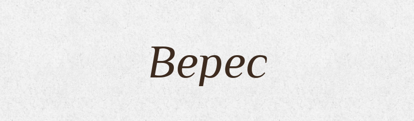 Верес — Російсько-український академічний словник (А–П)