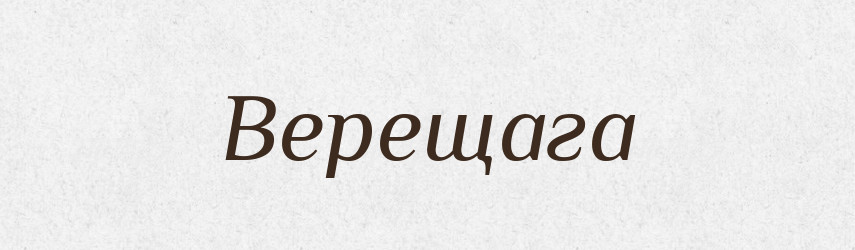 Верещага — Російсько-український академічний словник (А–П)