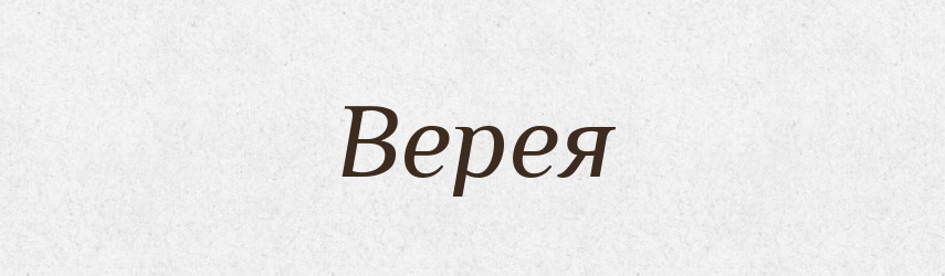 Верея — Російсько-український академічний словник (А–П)