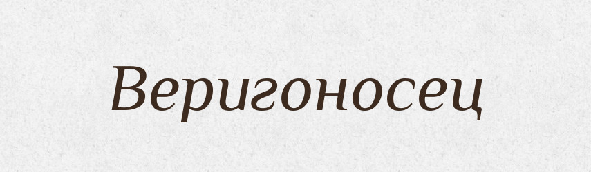 Веригоносец — Російсько-український академічний словник (А–П)