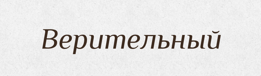 Верительный — Російсько-український академічний словник (А–П)
