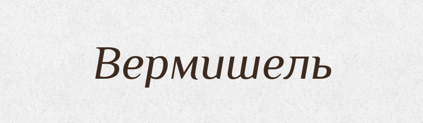 Вермишель — Російсько-український академічний словник (А–П)
