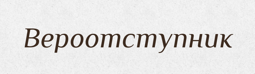 Вероотступник — Російсько-український академічний словник (А–П)