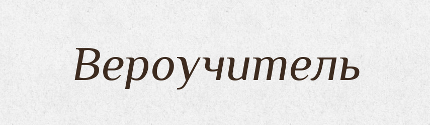 Вероучитель — Російсько-український академічний словник (А–П)