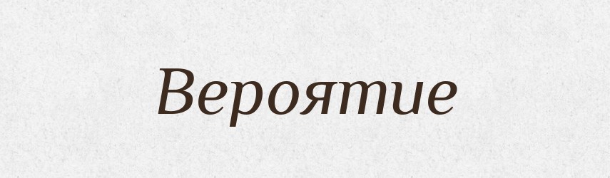 Вероятие — Російсько-український академічний словник (А–П)