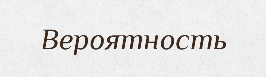 Вероятность — Російсько-український академічний словник (А–П)
