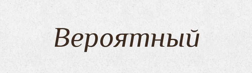 Вероятный — Російсько-український академічний словник (А–П)